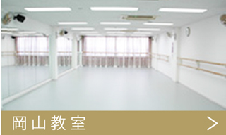 岡山教室